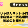 【風俗じゃぱん】じゃぱんネット予約　「来店済み一括処理機能」追加のお知らせ